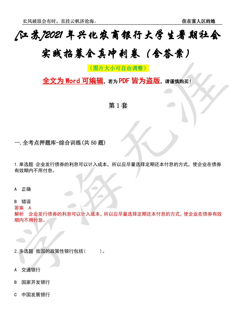 [江苏]2021年兴化农商银行大学生暑期社会实践招募全真冲刺卷（含答案）押题版_第1页