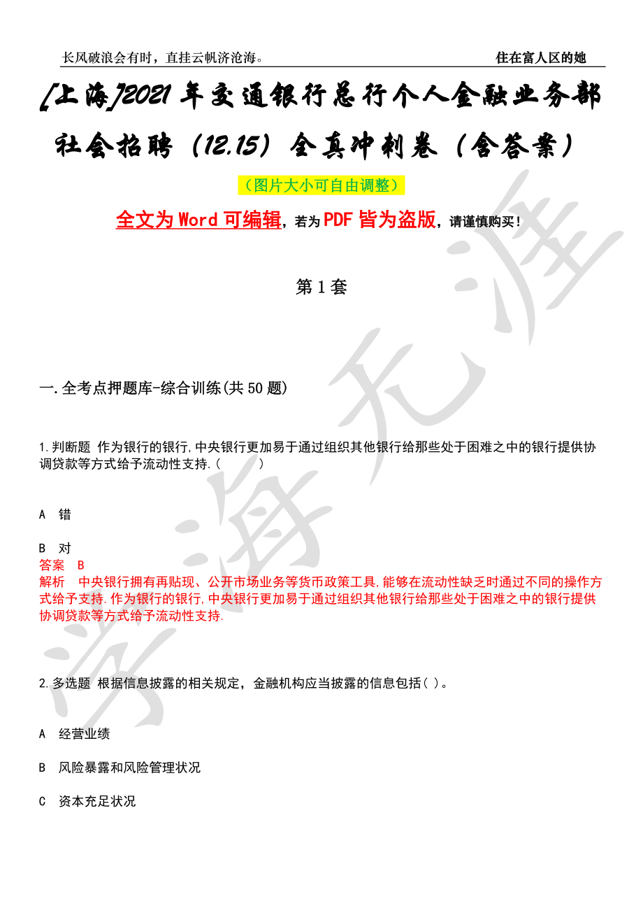 [上海]2021年交通银行总行个人金融业务部社会招聘（12.15）全真冲刺卷（含答案）押题版_第1页