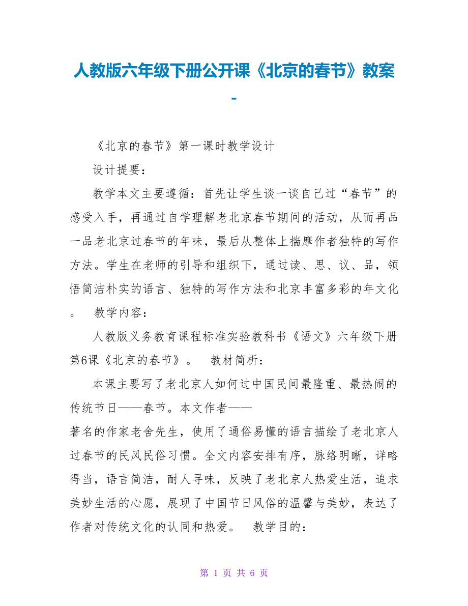 人教版六年级下册公开课《北京的春节》教案_第1页