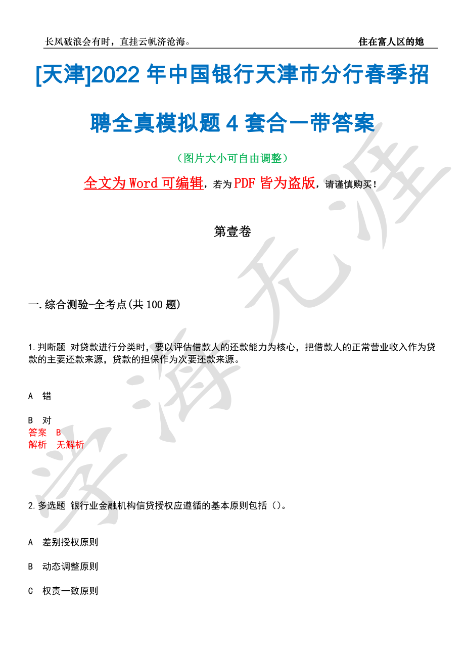 [天津]2022年中国银行天津市分行春季招聘全真模拟题4套合一带答案汇编_第1页