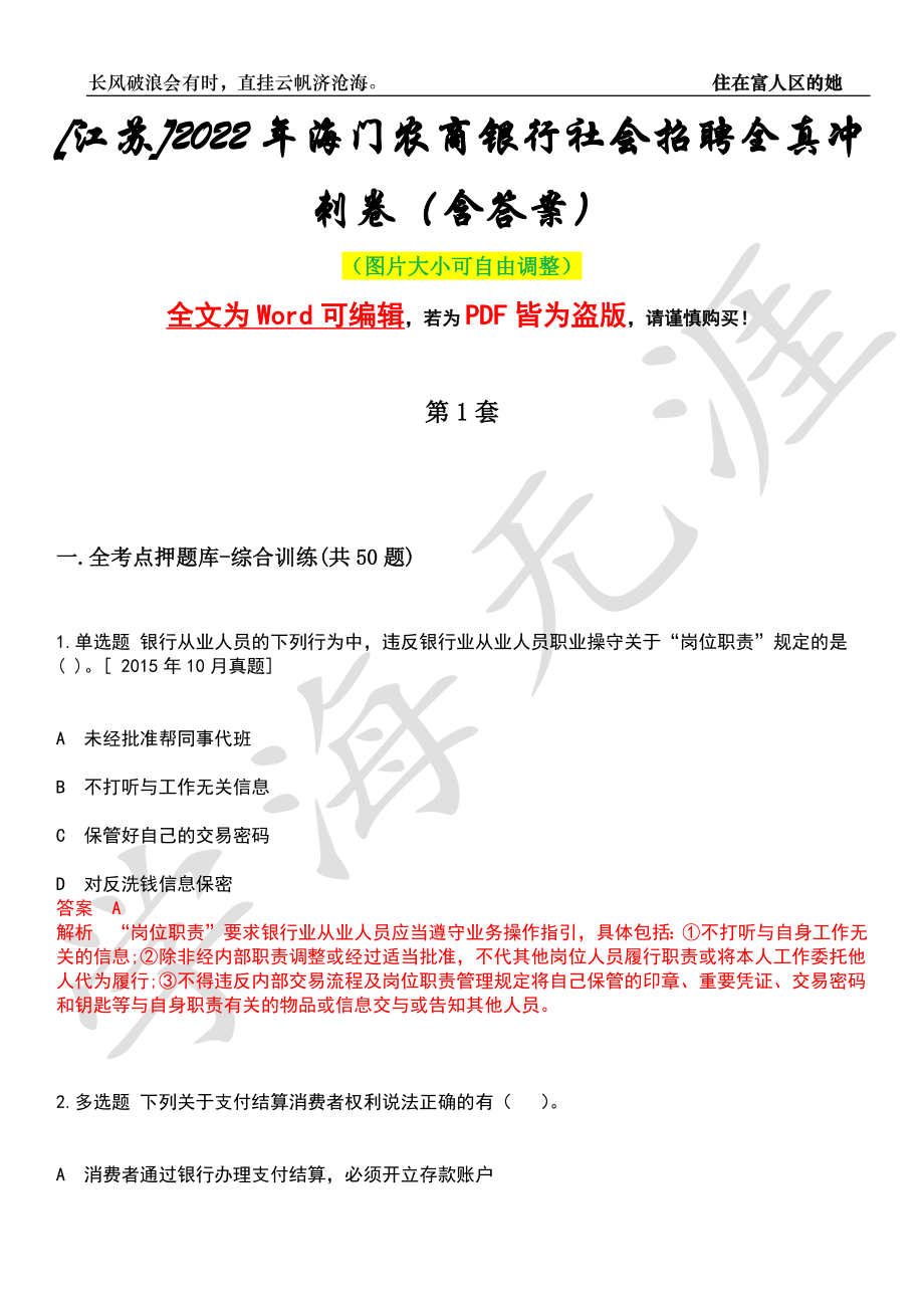 [江苏]2022年海门农商银行社会招聘全真冲刺卷（含答案）押题版_第1页