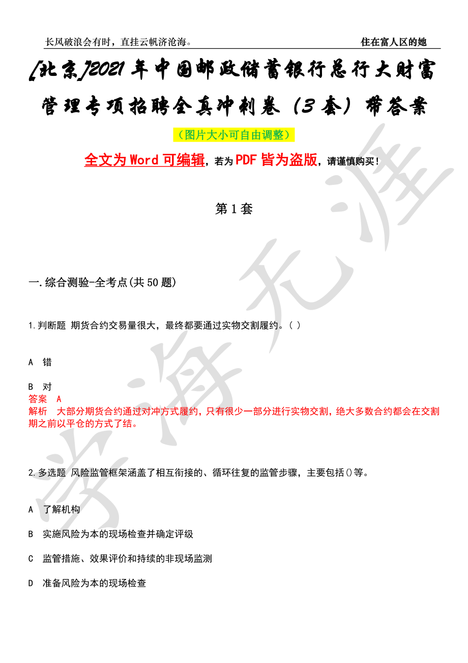 [北京]2021年中国邮政储蓄银行总行大财富管理专项招聘全真冲刺卷（3套）带答案押题版_第1页