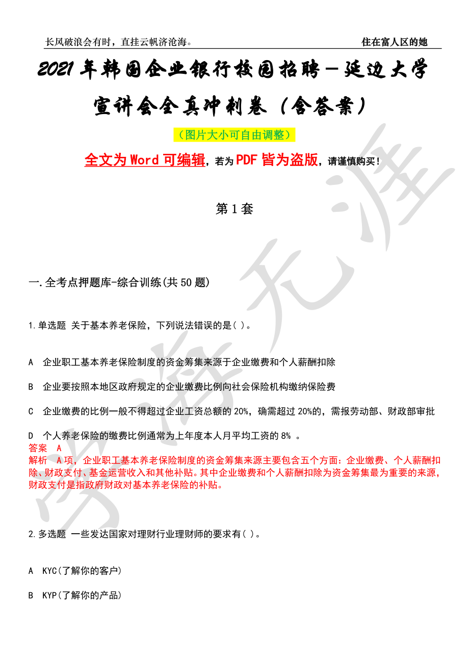 2021年韩国企业银行校园招聘－延边大学宣讲会全真冲刺卷（含答案）押题版_第1页