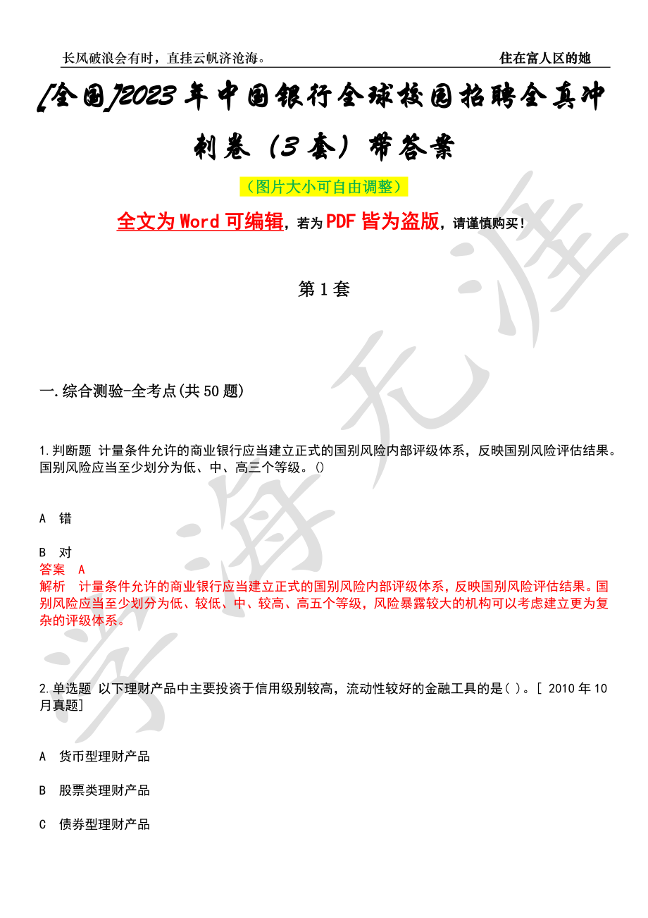 [全国]2023年中国银行全球校园招聘全真冲刺卷（3套）带答案押题版_第1页