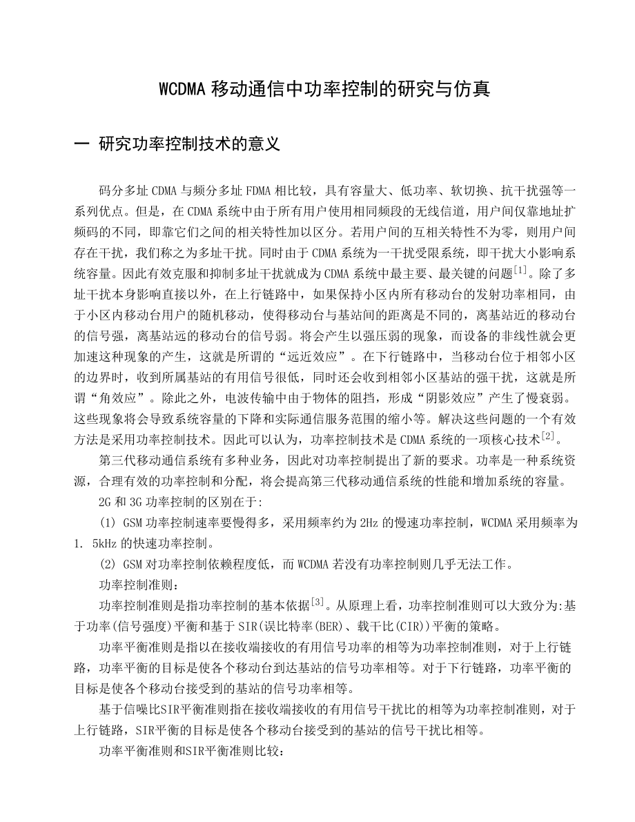 WCDMA移动通信中功率控制的研究与仿真文献综述_第1页