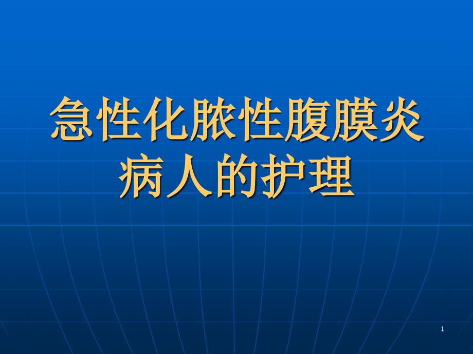 急性化膿性腹膜炎病人的護(hù)理_第1頁(yè)