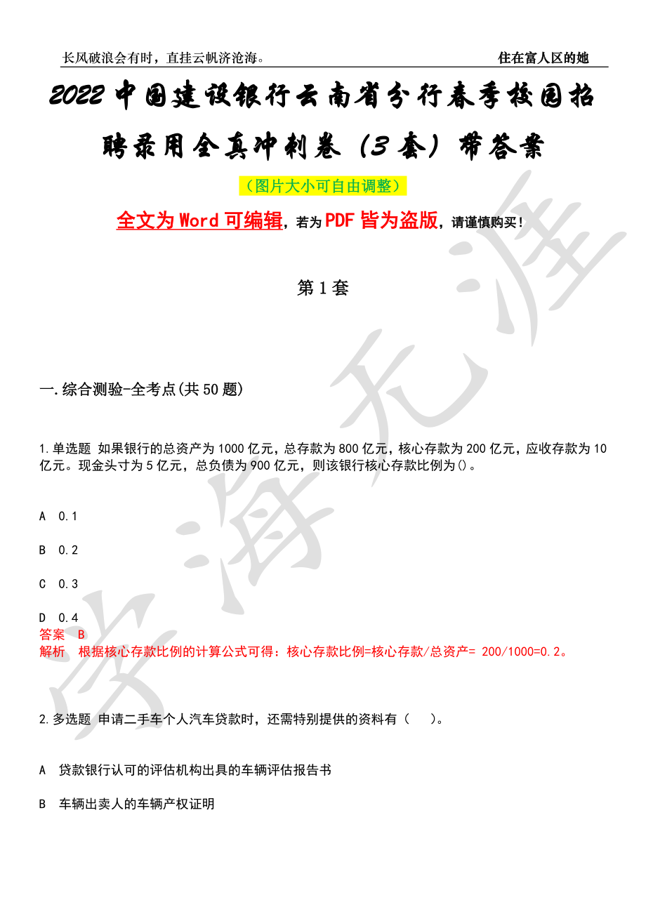 2022中国建设银行云南省分行春季校园招聘录用全真冲刺卷（3套）带答案押题版_第1页