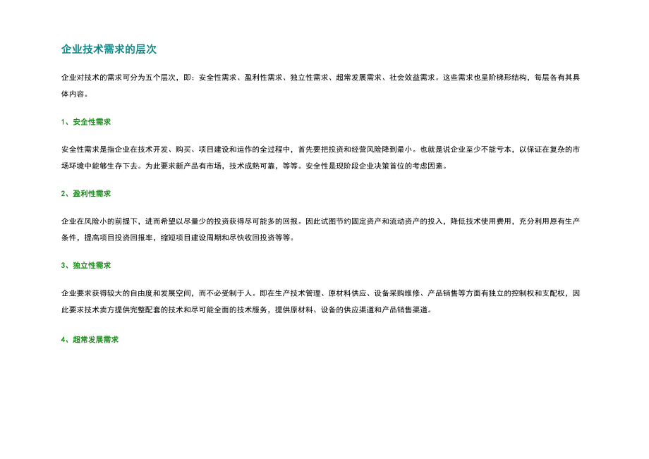 企业技术需求的层次_第1页
