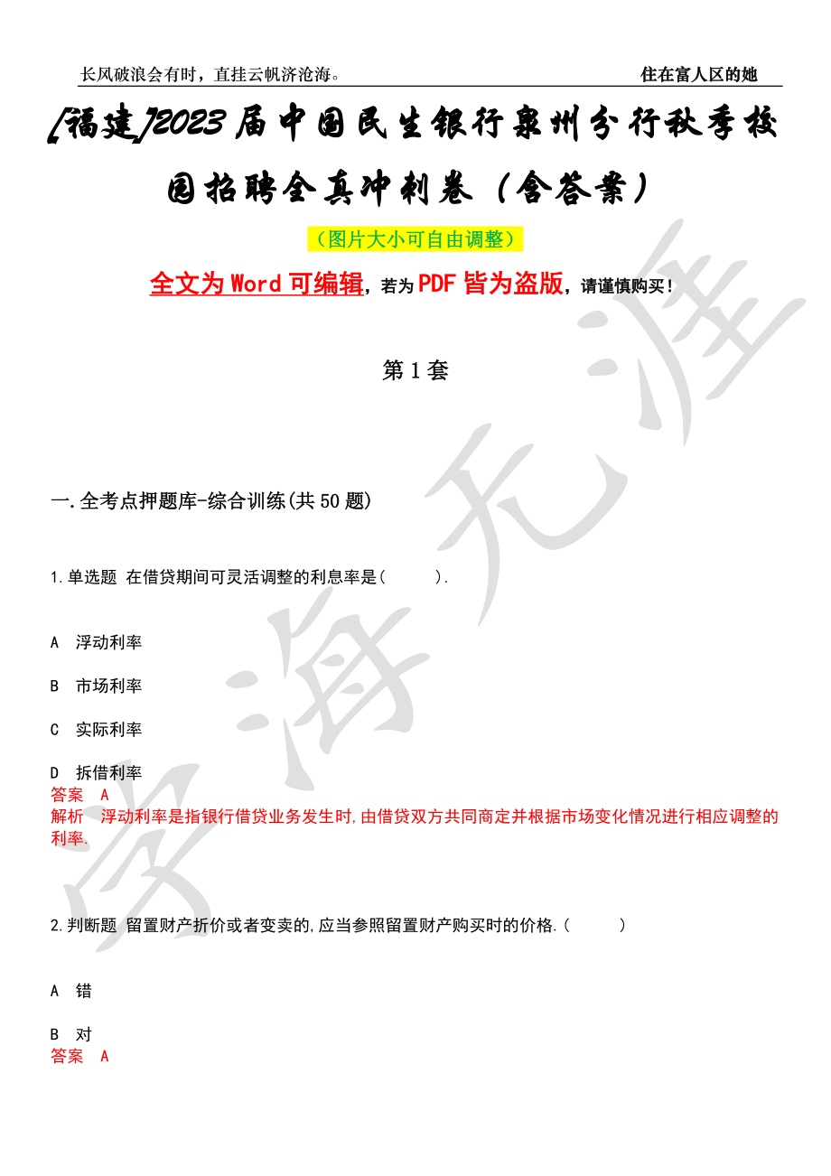 [福建]2023届中国民生银行泉州分行秋季校园招聘全真冲刺卷（含答案）押题版_第1页