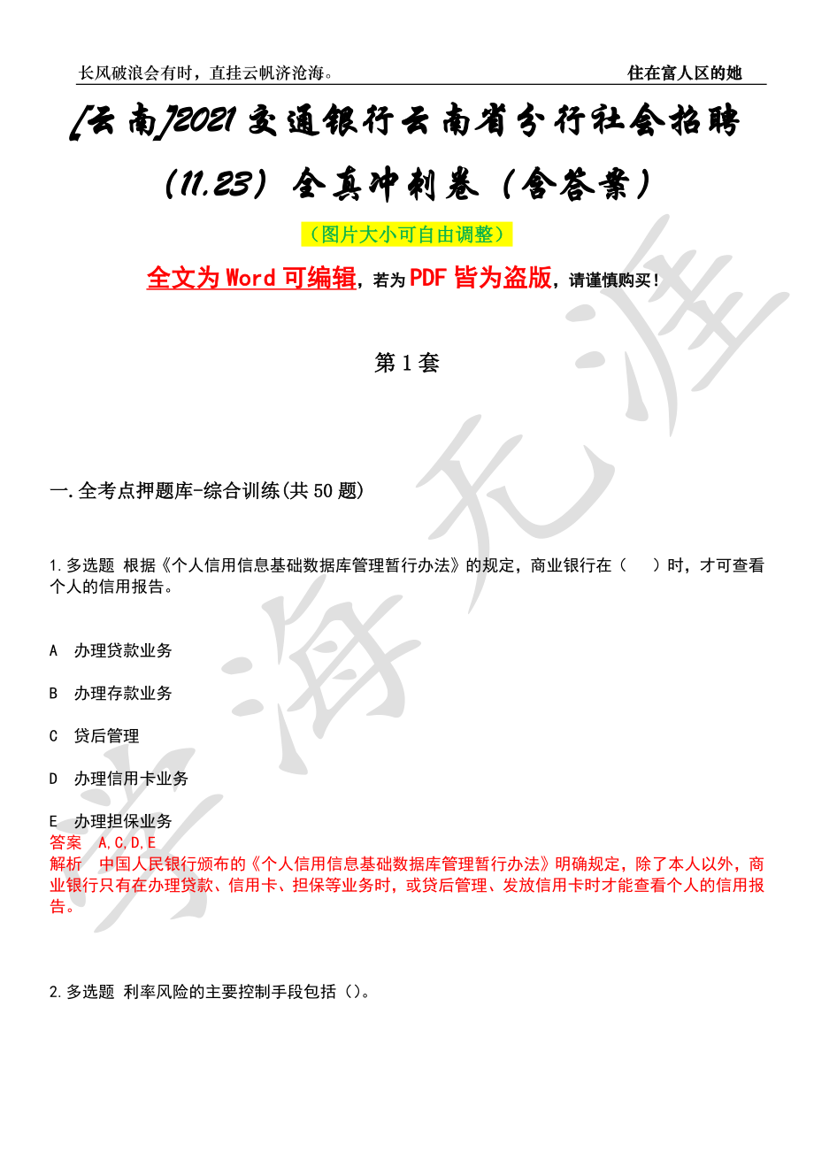 [云南]2021交通银行云南省分行社会招聘（11.23）全真冲刺卷（含答案）押题版_第1页