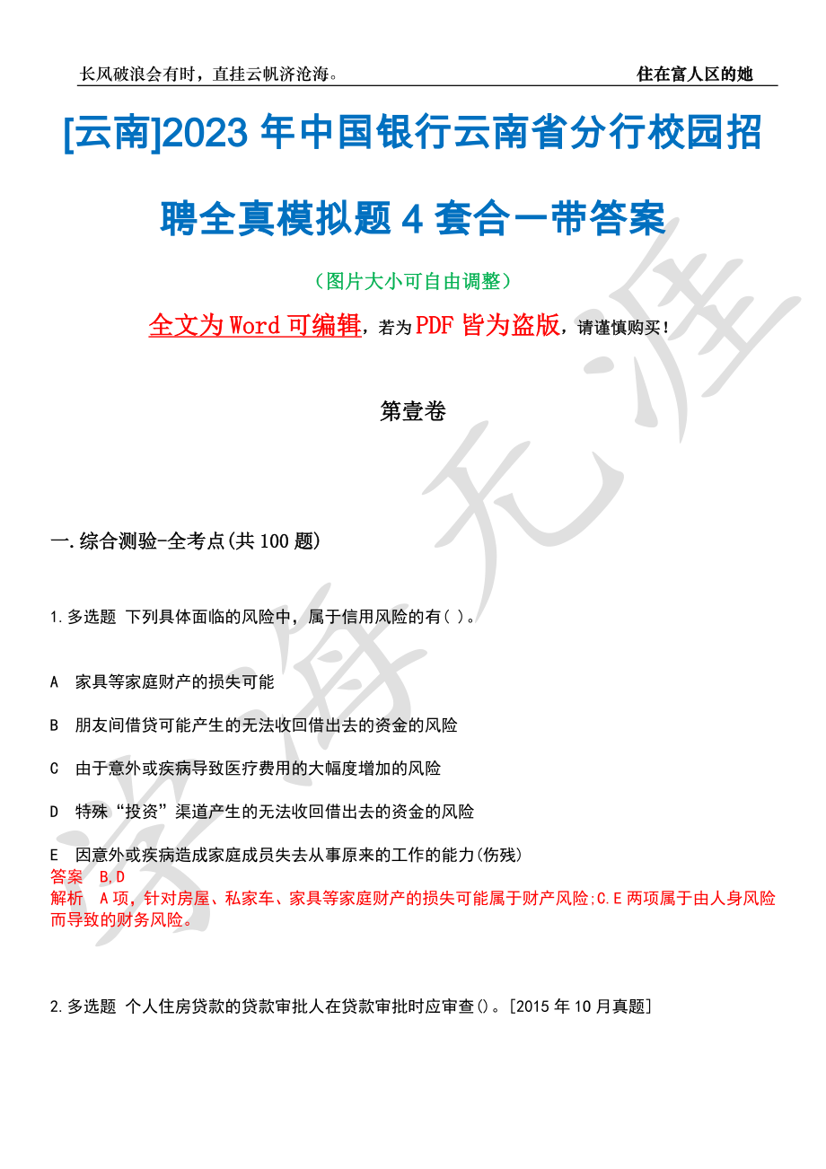 [云南]2023年中国银行云南省分行校园招聘全真模拟题4套合一带答案汇编_第1页