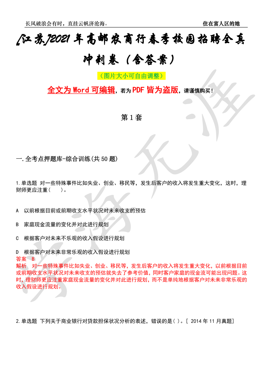 [江苏]2021年高邮农商行春季校园招聘全真冲刺卷（含答案）押题版_第1页