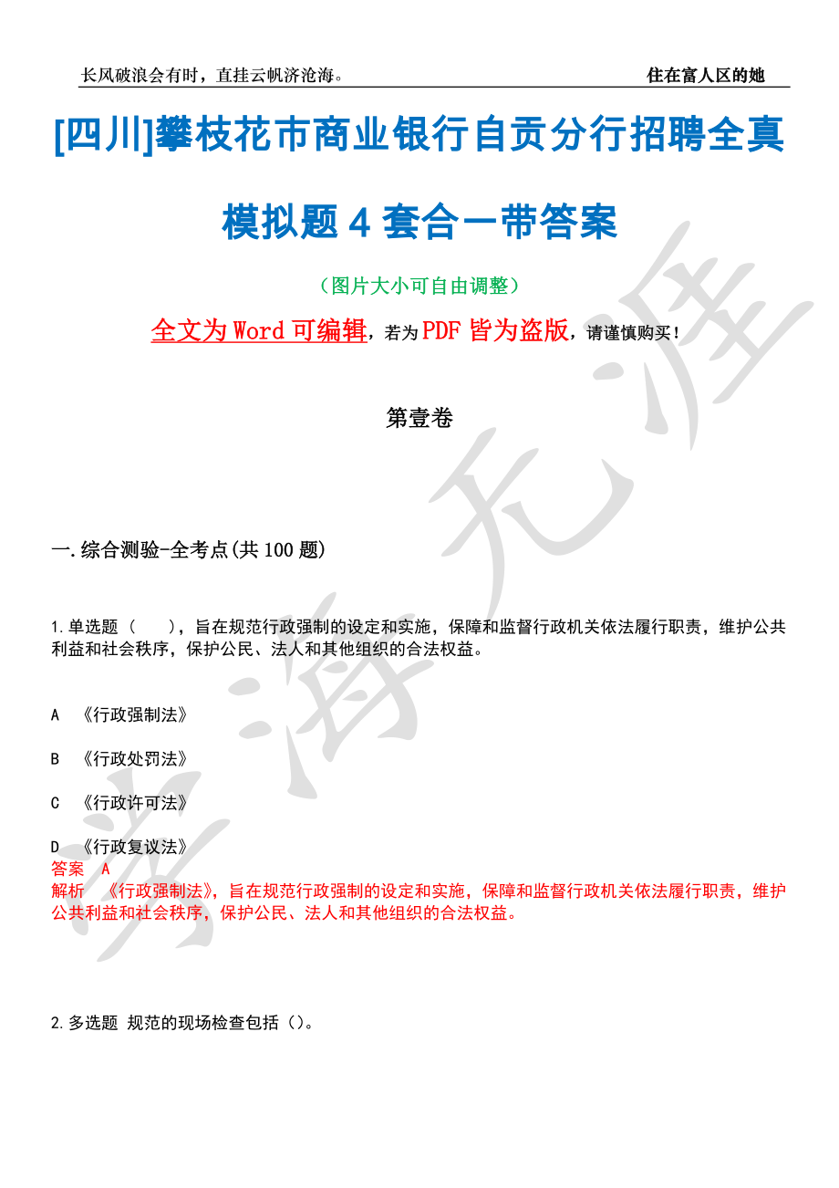 [四川]攀枝花市商业银行自贡分行招聘全真模拟题4套合一带答案汇编_第1页