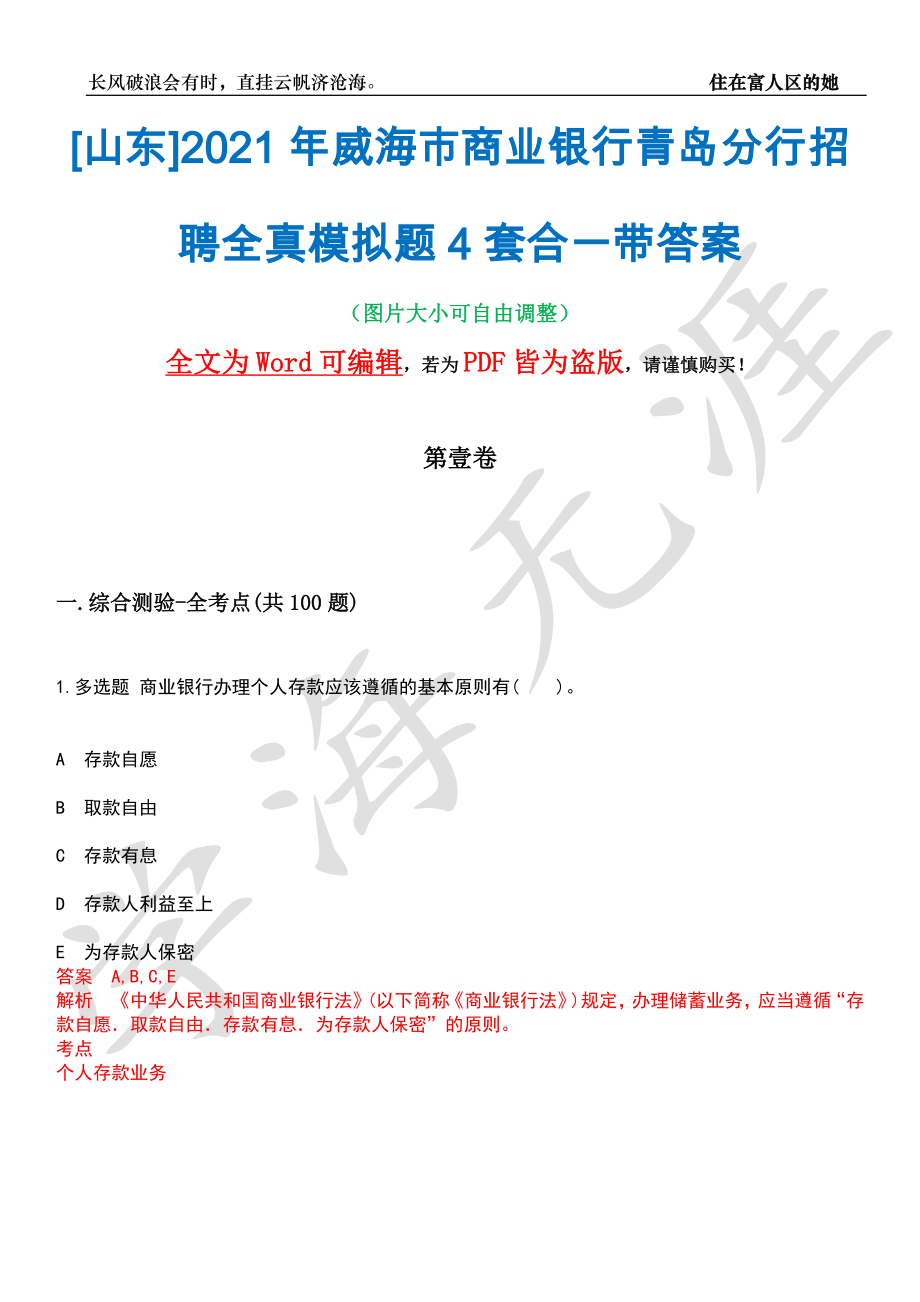 [山东]2021年威海市商业银行青岛分行招聘全真模拟题4套合一带答案汇编_第1页