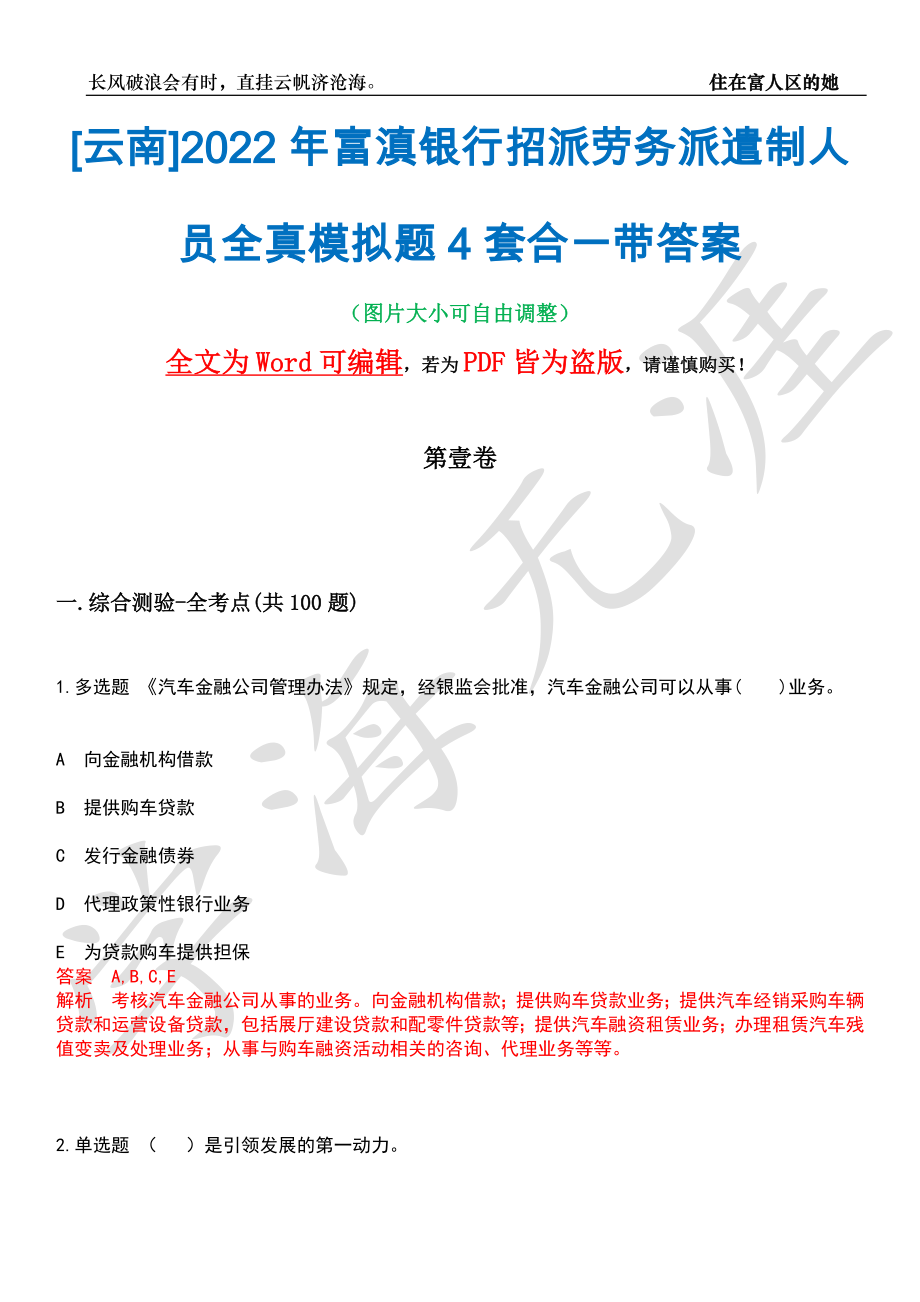 [云南]2022年富滇银行招派劳务派遣制人员全真模拟题4套合一带答案汇编_第1页