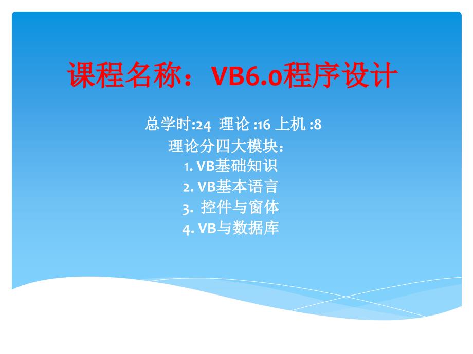 课程名称VB程序设计精品-ppt课件_第1页