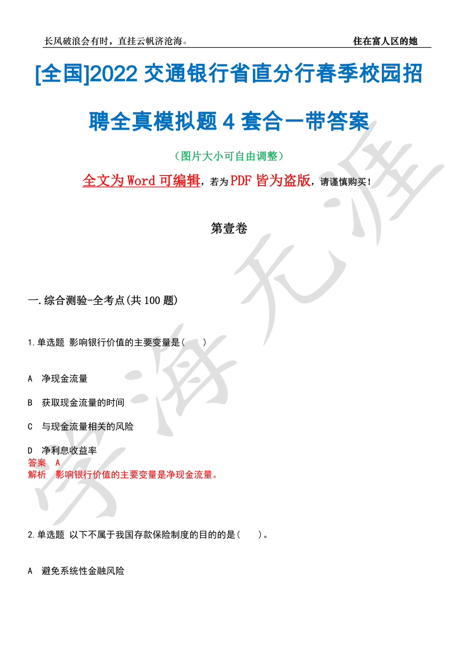 [全国]2022交通银行省直分行春季校园招聘全真模拟题4套合一带答案汇编_第1页