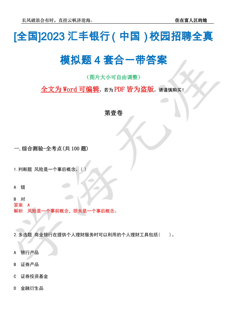 [全国]2023汇丰银行（中国）校园招聘全真模拟题4套合一带答案汇编_第1页