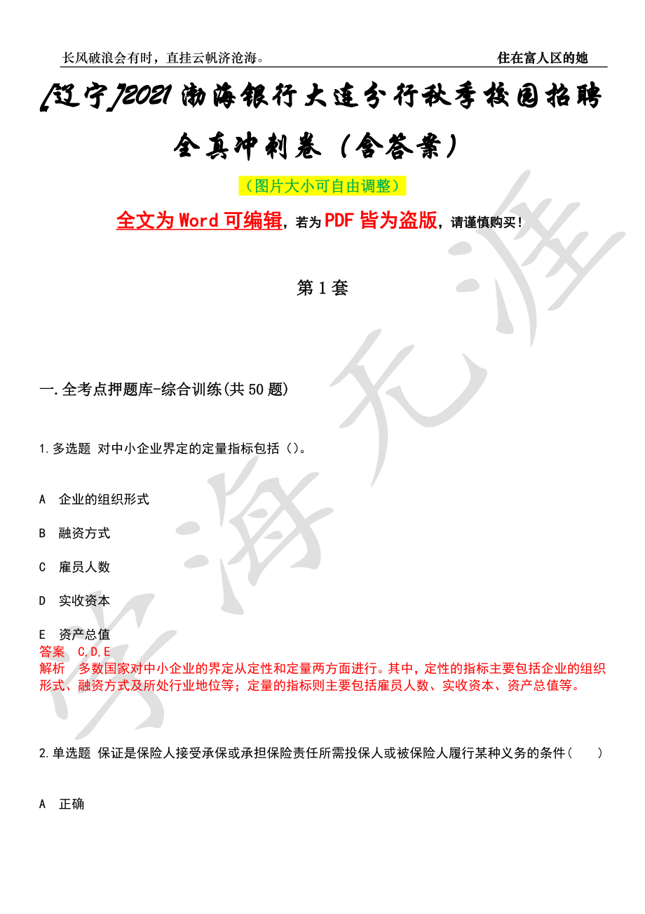 [辽宁]2021渤海银行大连分行秋季校园招聘全真冲刺卷（含答案）押题版_第1页