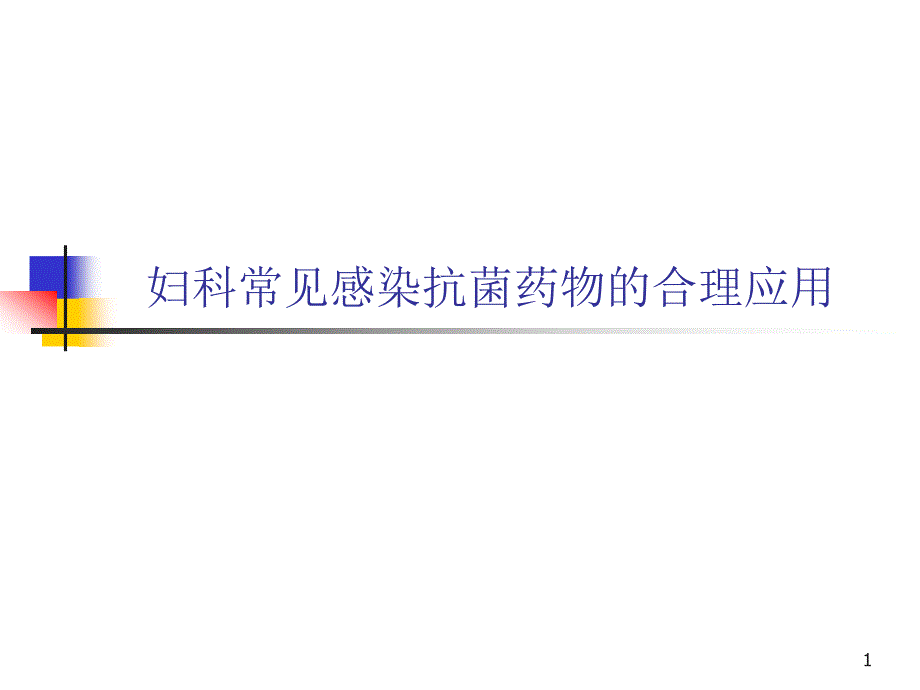 婦科常見感染抗菌藥物的合理應用ppt參考課件_第1頁