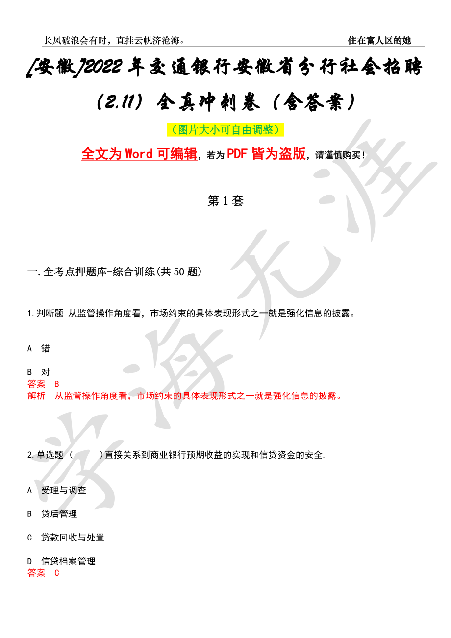 [安徽]2022年交通银行安徽省分行社会招聘（2.11）全真冲刺卷（含答案）押题版_第1页