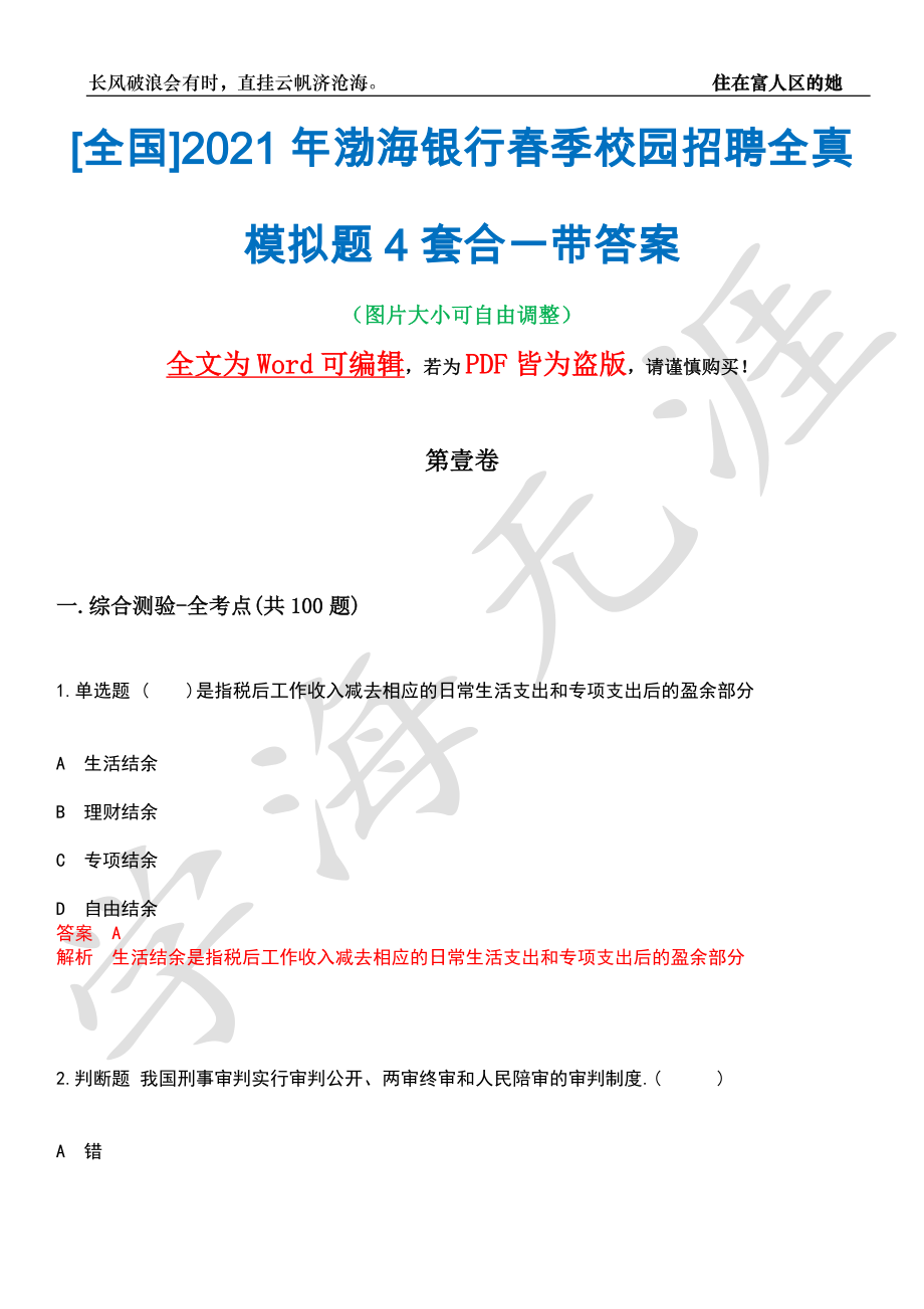 [全国]2021年渤海银行春季校园招聘全真模拟题4套合一带答案汇编_第1页