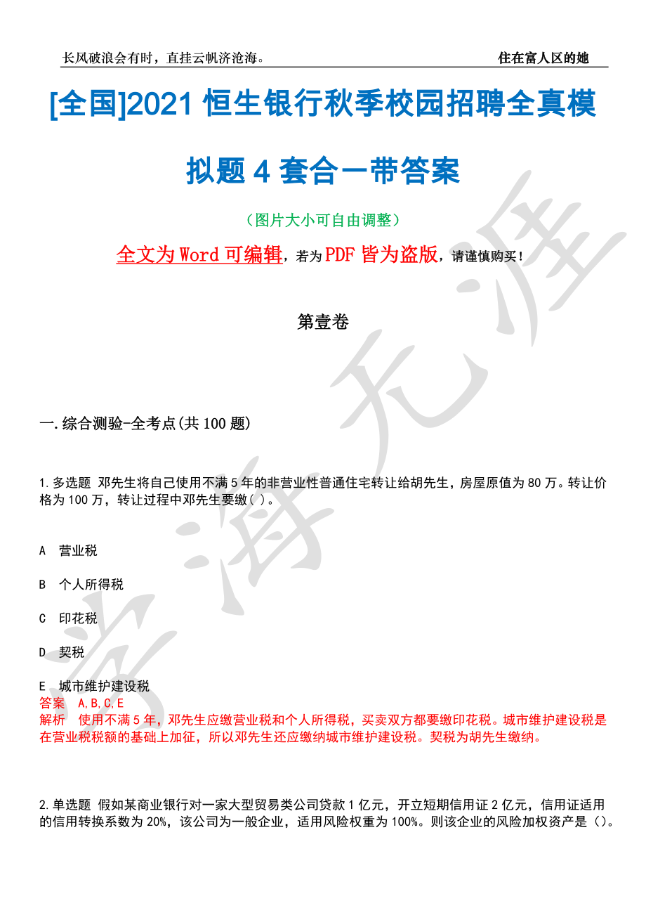 [全国]2021恒生银行秋季校园招聘全真模拟题4套合一带答案汇编_第1页