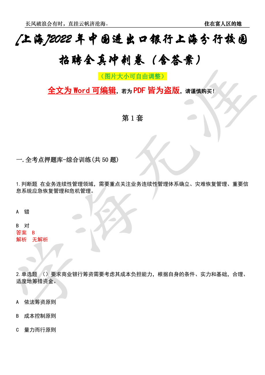 [上海]2022年中国进出口银行上海分行校园招聘全真冲刺卷（含答案）押题版_第1页