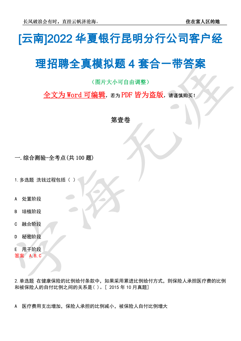 [云南]2022华夏银行昆明分行公司客户经理招聘全真模拟题4套合一带答案汇编_第1页