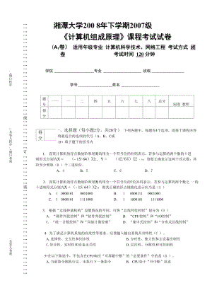 湘潭大学07级计算机组成原理试卷A1