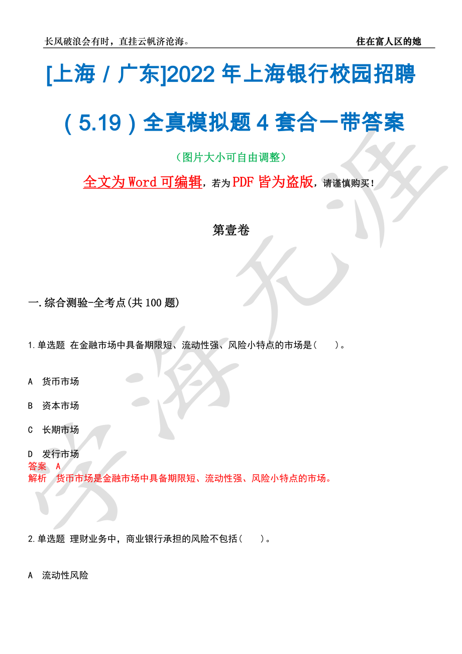 [上海／广东]2022年上海银行校园招聘（5.19）全真模拟题4套合一带答案汇编_第1页