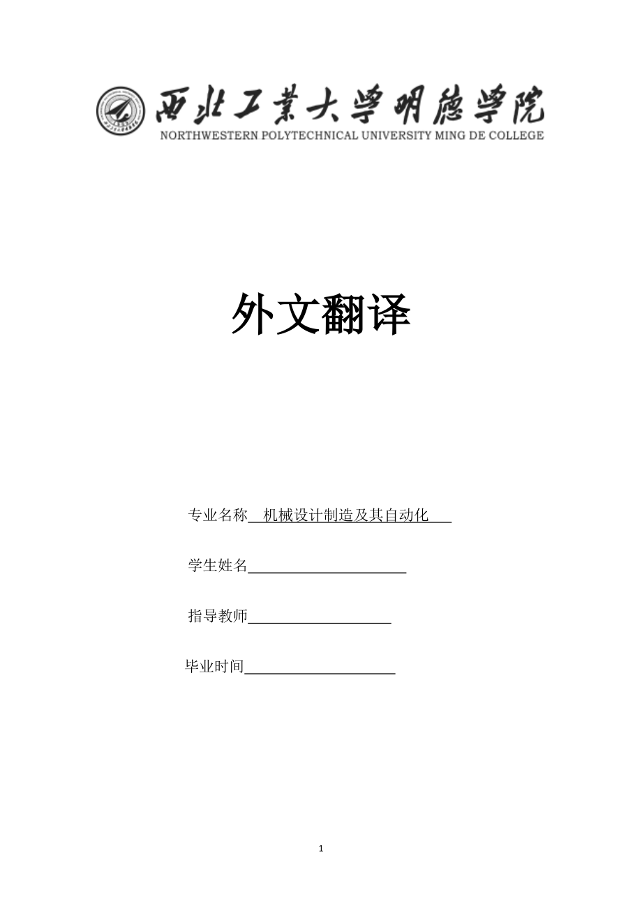 外文翻译--飞机减速系统壳体类零件三维设计与加工仿真_第1页