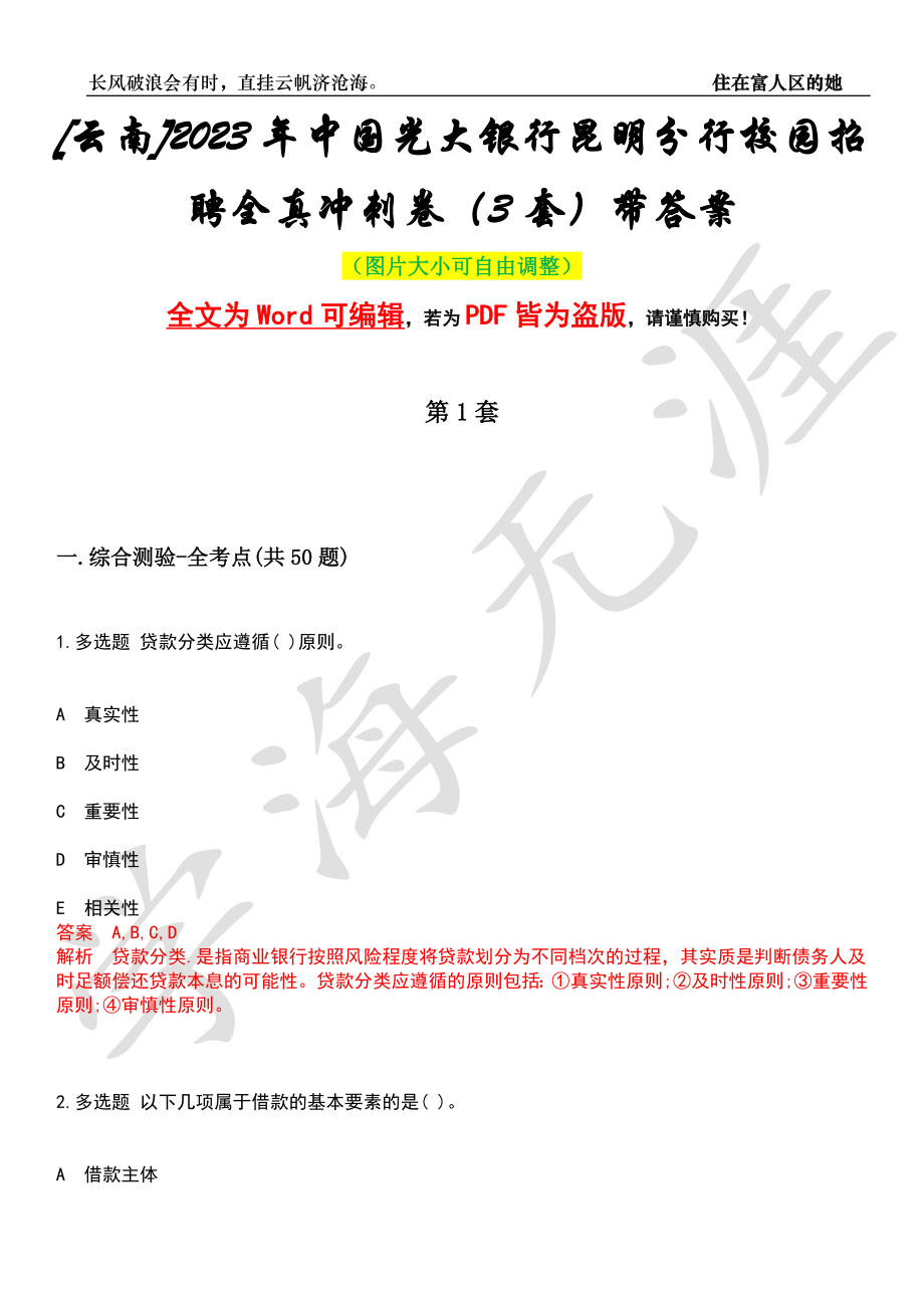 [云南]2023年中国光大银行昆明分行校园招聘全真冲刺卷（3套）带答案押题版_第1页