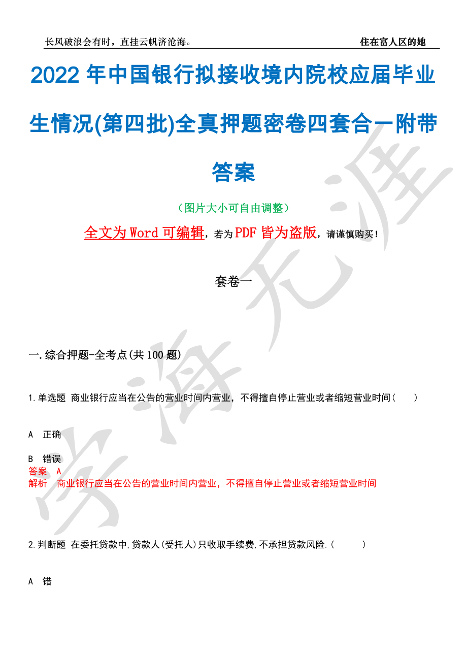 2022年中国银行拟接收境内院校应届毕业生情况(第四批)全真押题密卷四套合一附带答案合辑_第1页