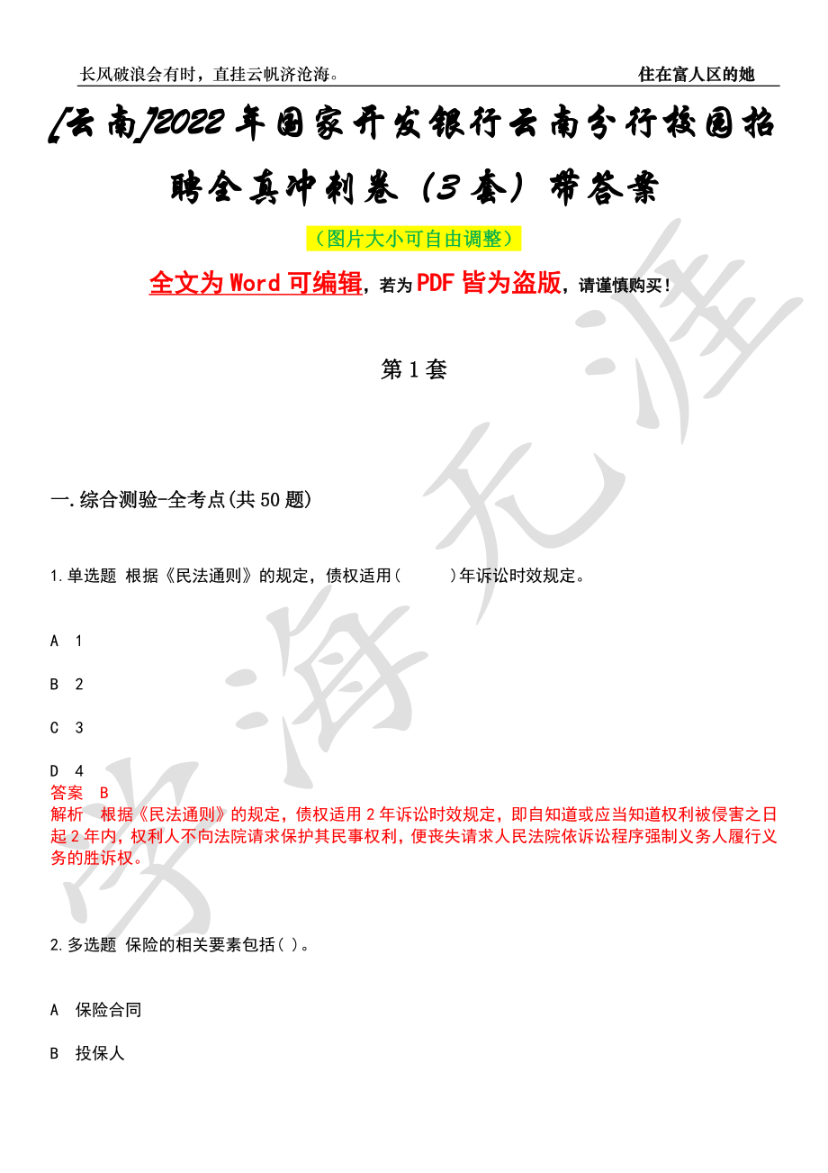 [云南]2022年国家开发银行云南分行校园招聘全真冲刺卷（3套）带答案押题版_第1页