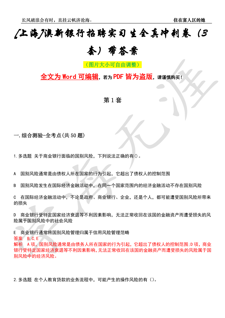 [上海]澳新银行招聘实习生全真冲刺卷（3套）带答案押题版_第1页