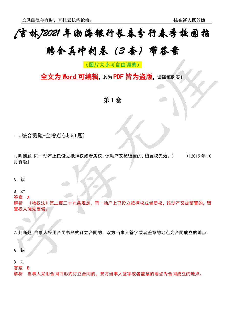 [吉林]2021年渤海银行长春分行春季校园招聘全真冲刺卷（3套）带答案押题版_第1页