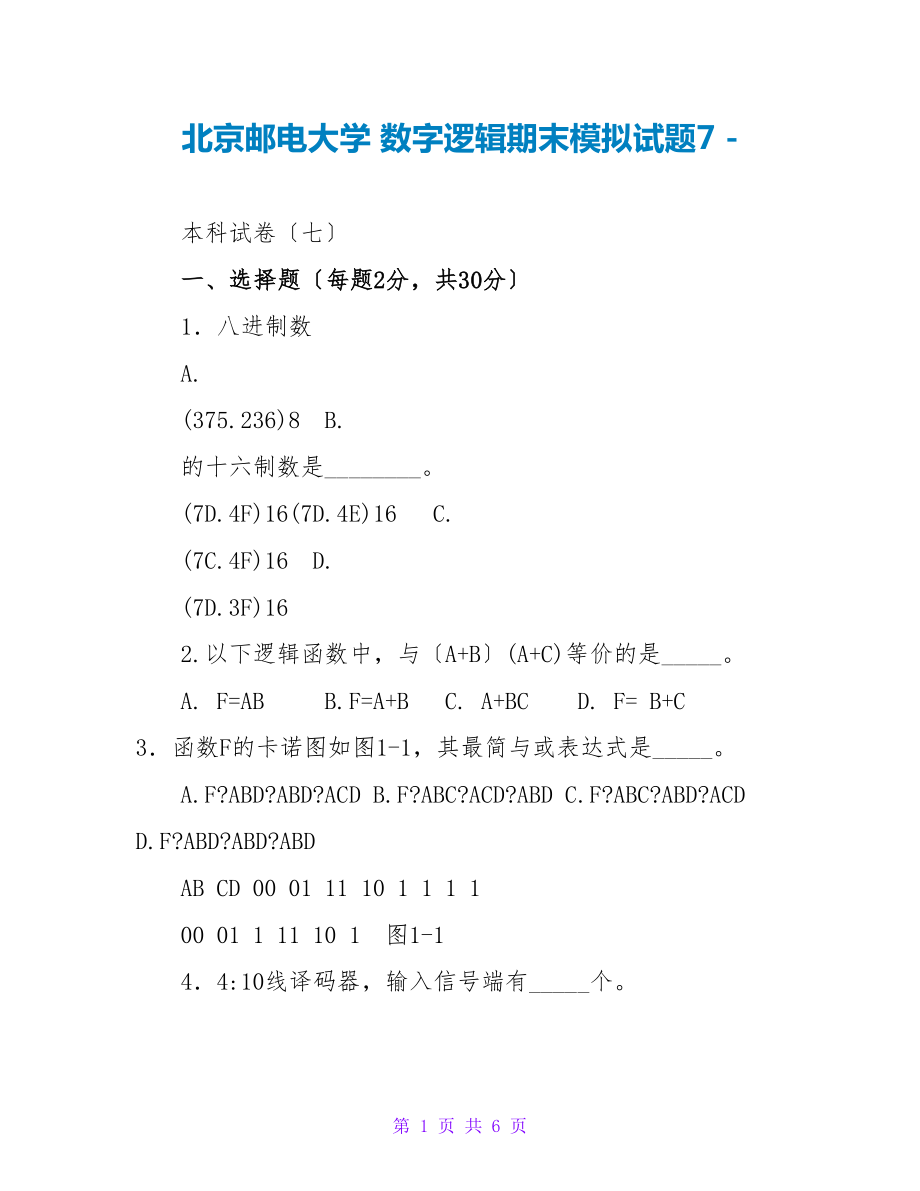 北京邮电大学 数字逻辑期末模拟试题7_第1页