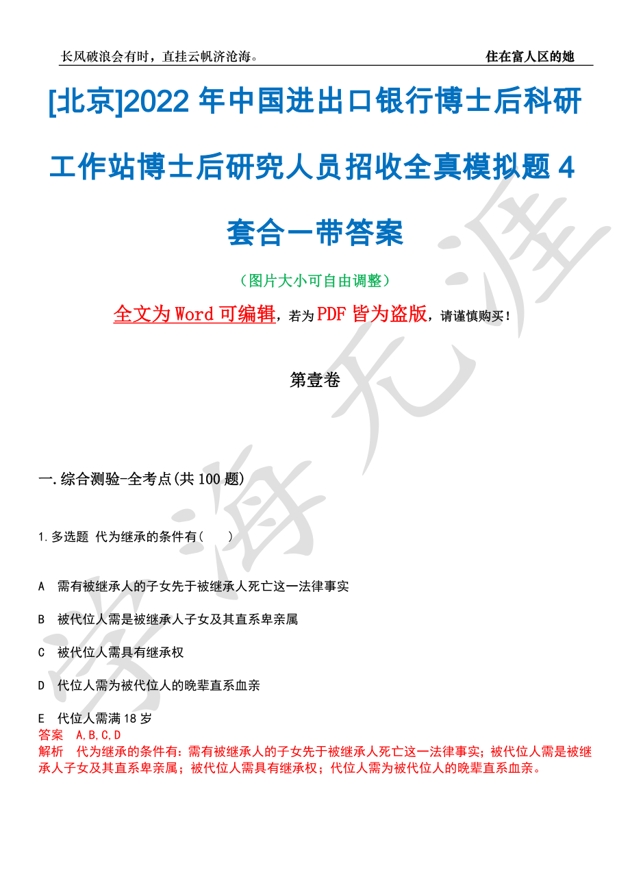 [北京]2022年中国进出口银行博士后科研工作站博士后研究人员招收全真模拟题4套合一带答案汇编_第1页