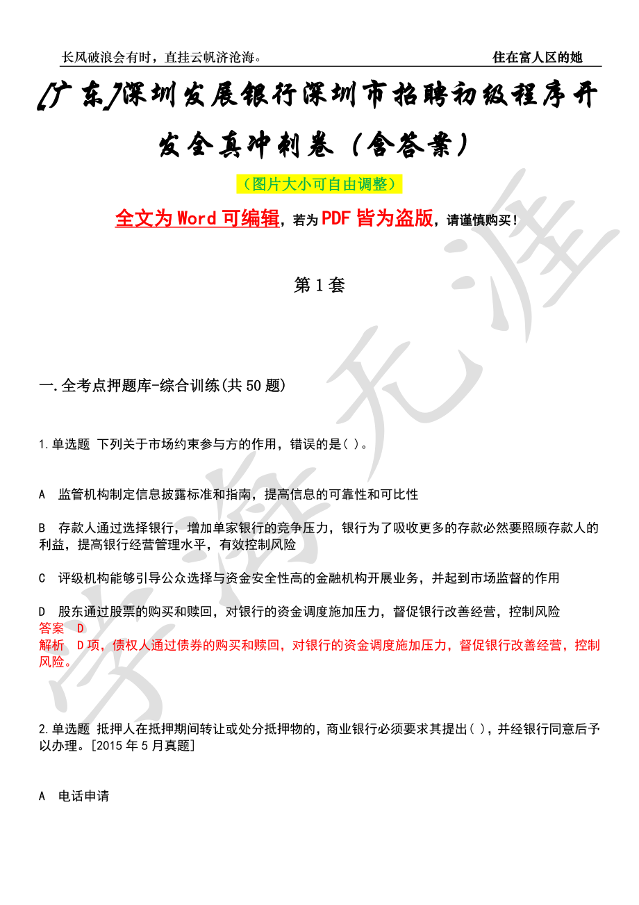 [广东]深圳发展银行深圳市招聘初级程序开发全真冲刺卷（含答案）押题版_第1页