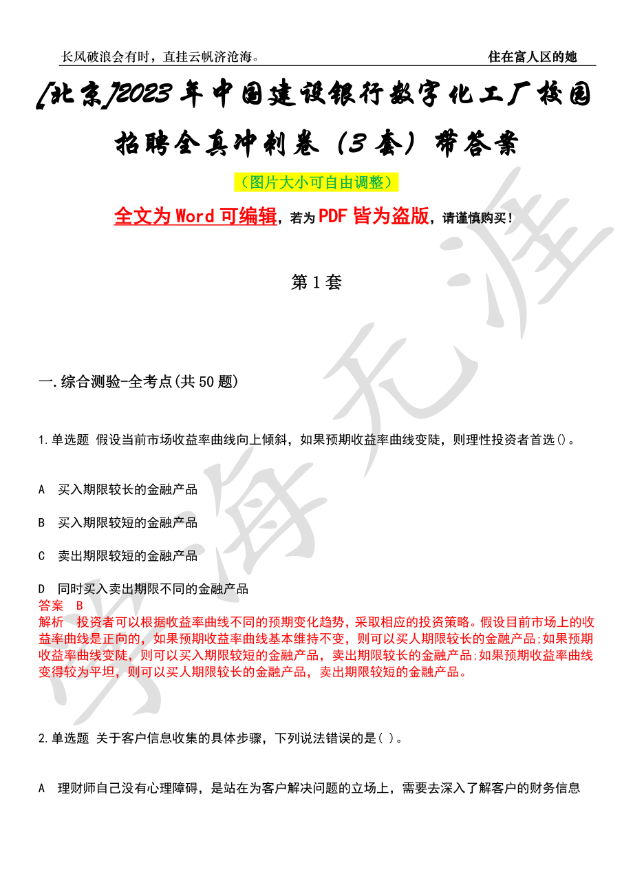 [北京]2023年中国建设银行数字化工厂校园招聘全真冲刺卷（3套）带答案押题版_第1页