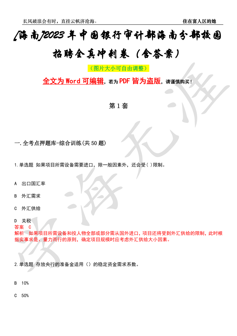 [海南]2023年中国银行审计部海南分部校园招聘全真冲刺卷（含答案）押题版_第1页