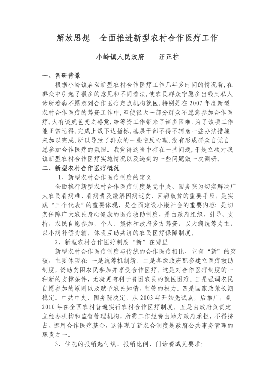 农村合作医疗调研文章_第1页