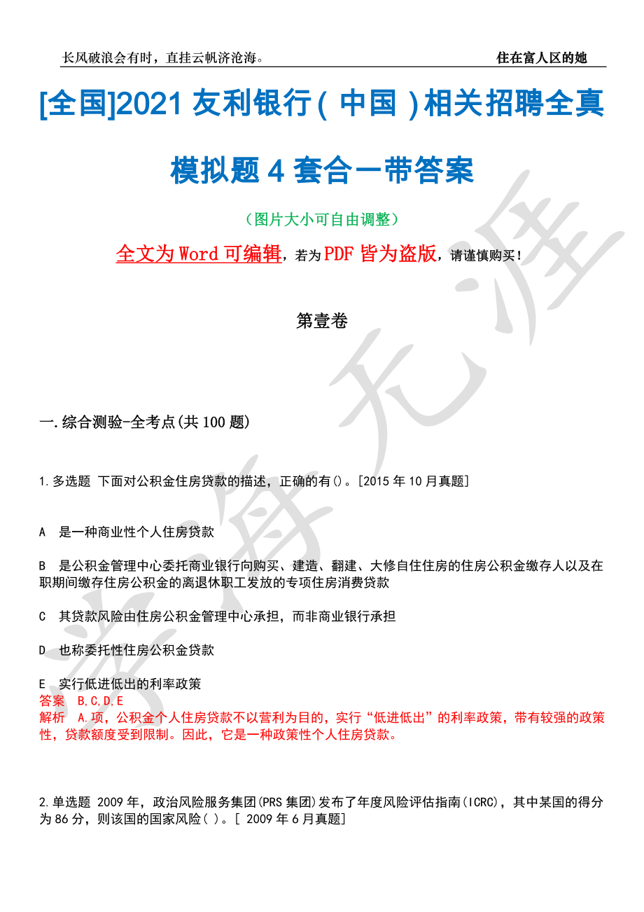 [全国]2021友利银行（中国）相关招聘全真模拟题4套合一带答案汇编_第1页