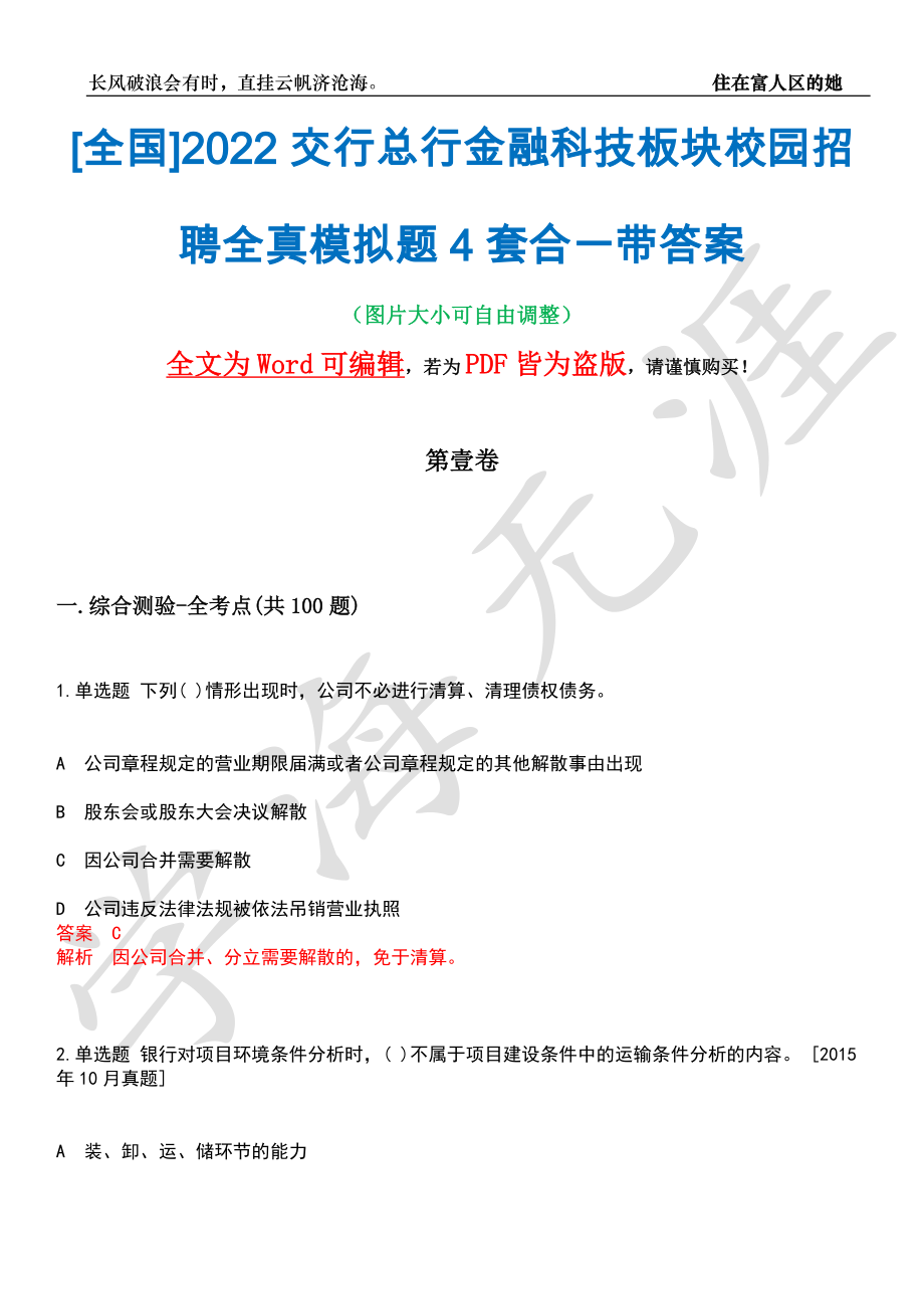 [全国]2022交行总行金融科技板块校园招聘全真模拟题4套合一带答案汇编_第1页