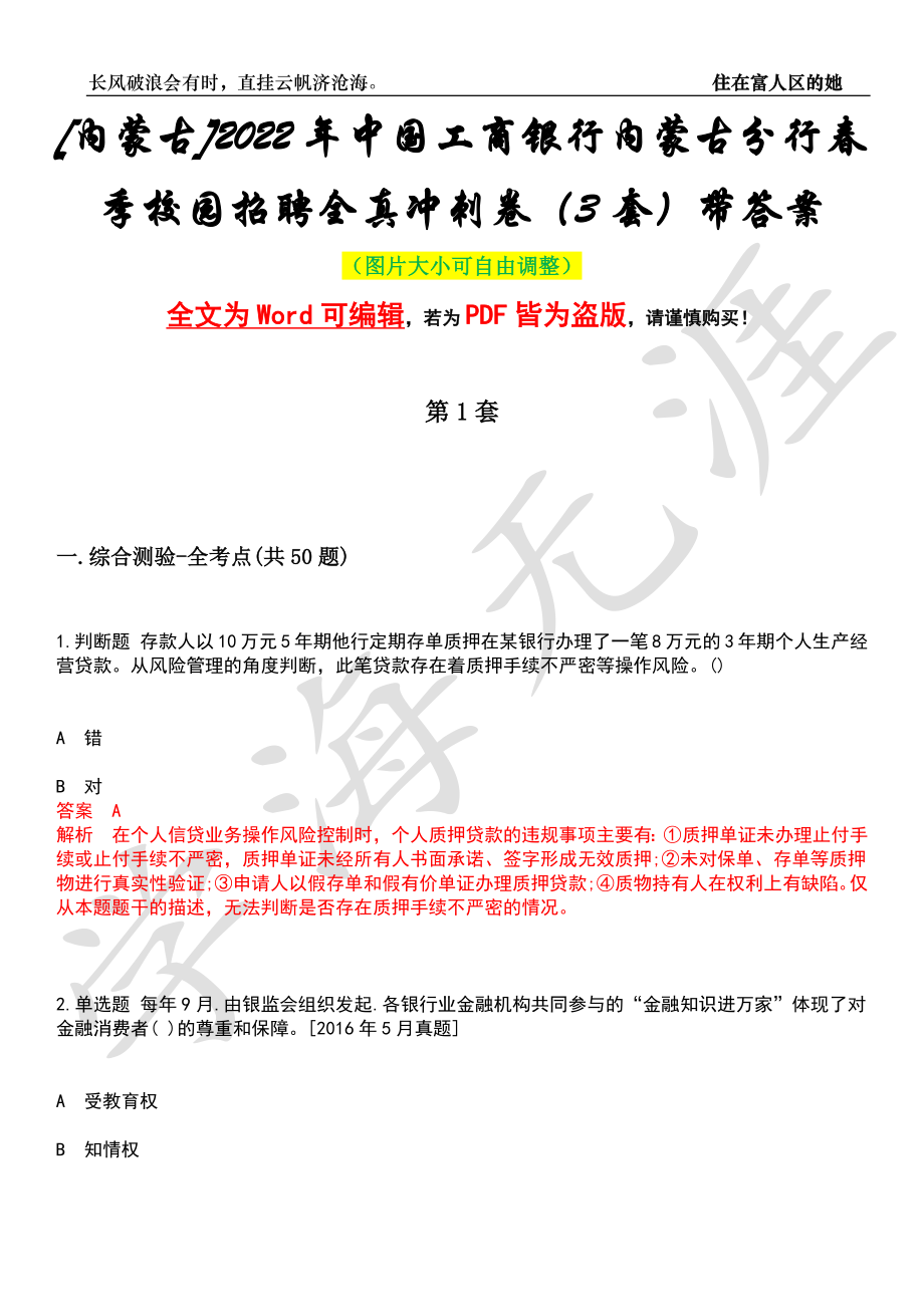 [内蒙古]2022年中国工商银行内蒙古分行春季校园招聘全真冲刺卷（3套）带答案押题版_第1页