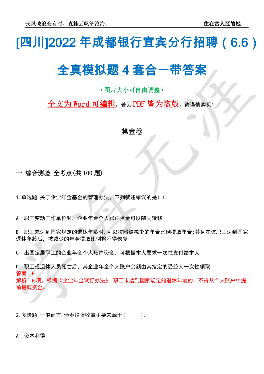 [四川]2022年成都银行宜宾分行招聘（6.6）全真模拟题4套合一带答案汇编_第1页