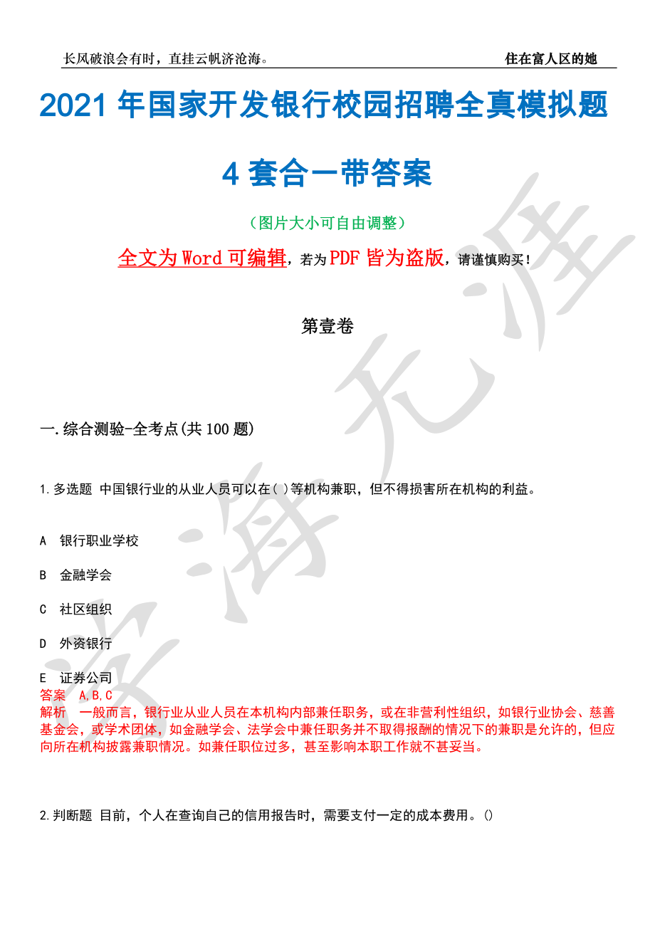 2021年国家开发银行校园招聘全真模拟题4套合一带答案汇编_第1页