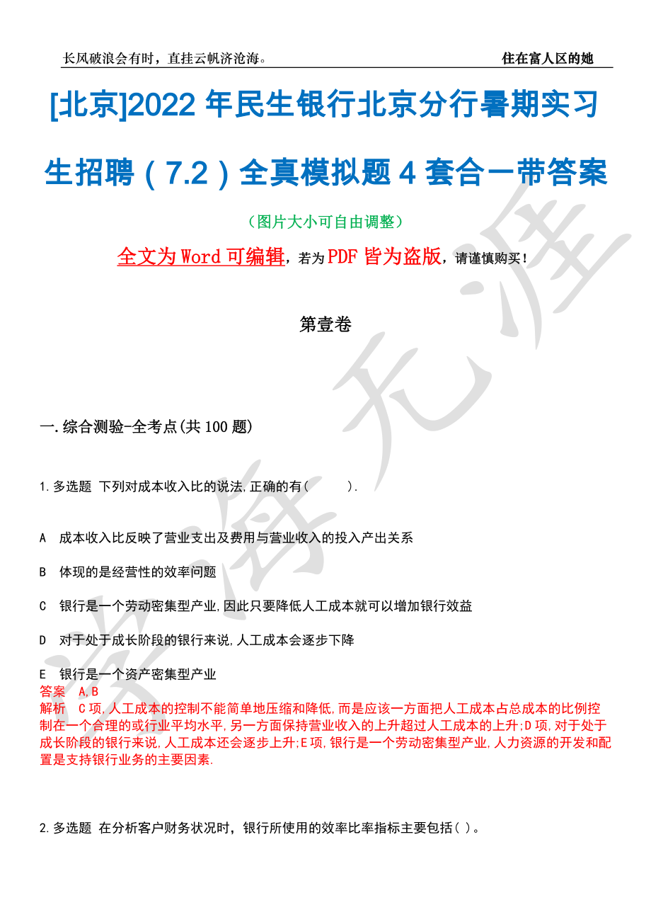 [北京]2022年民生银行北京分行暑期实习生招聘（7.2）全真模拟题4套合一带答案汇编_第1页