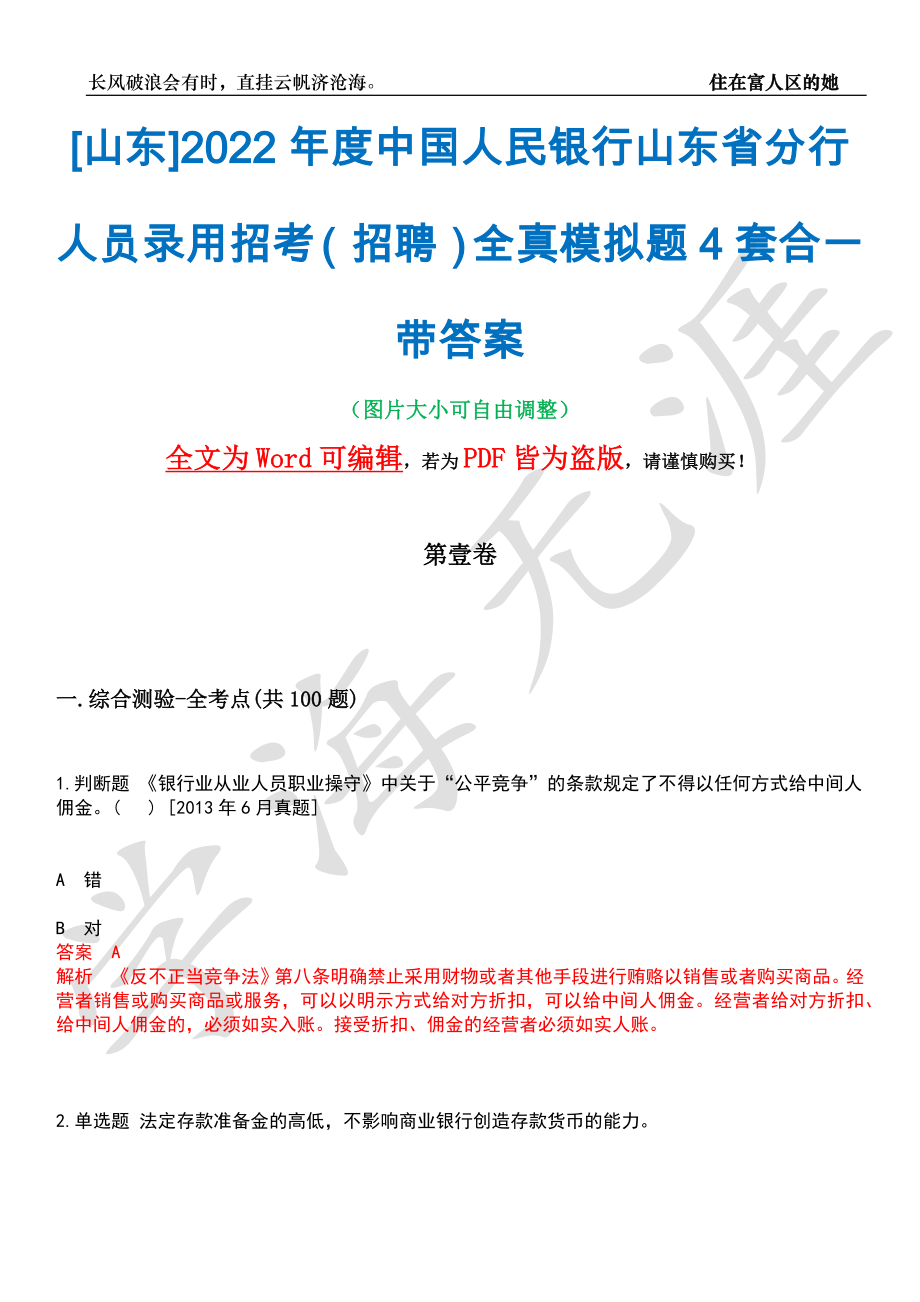 [山东]2022年度中国人民银行山东省分行人员录用招考（招聘）全真模拟题4套合一带答案汇编_第1页